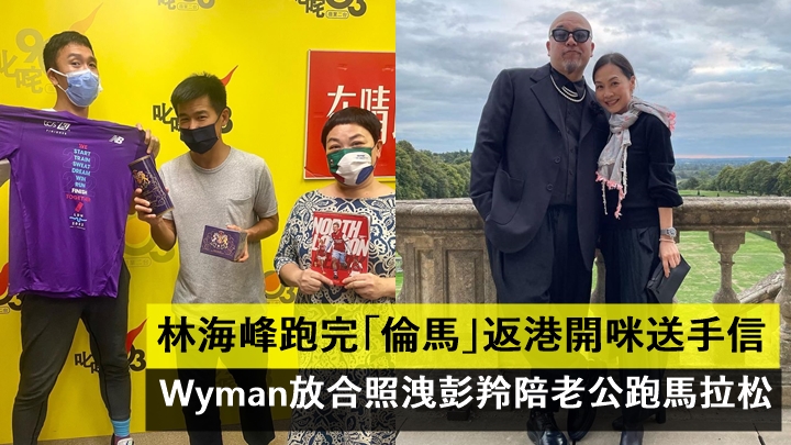 林海峰跑完「倫馬」返港開咪送手信   Wyman放合照洩彭羚陪老公跑馬拉松   