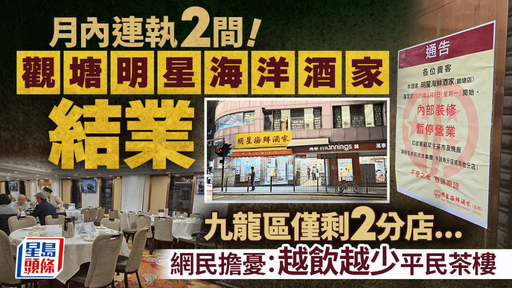 觀塘明星海洋酒家結業！月內連執2間 九龍區僅剩2分店 網民擔憂：睇來會變歷史遺物