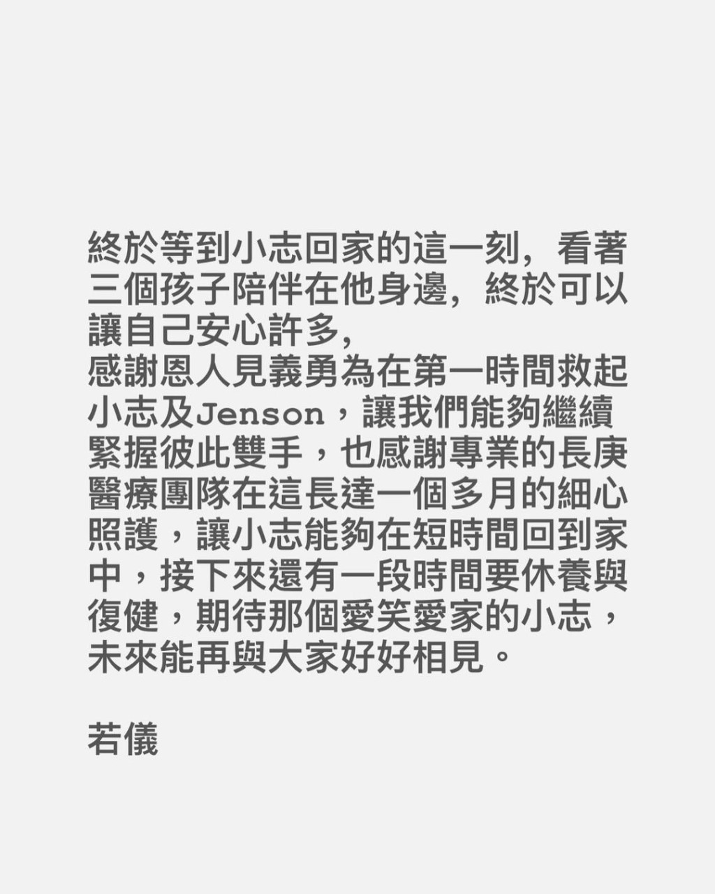 林志穎太太陳若儀也發文透露，三個孩子都陪伴在小志身邊。