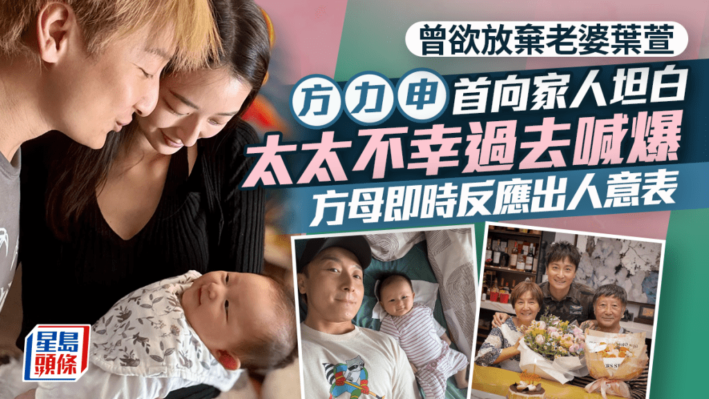 方力申爆曾欲放棄老婆葉萱  首向家人坦白太太不幸過去喊爆  方母即時反應出人意表