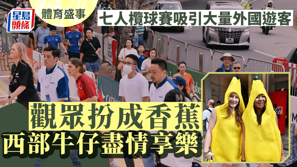 盛事經濟︱七人欖球賽吸引大量外國遊客旺丁旺財 觀眾扮成香蕉西部牛仔盡情享樂