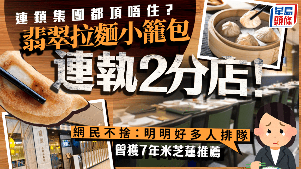 翡翠拉麵小籠包連執2分店！九龍灣/沙田店9.15租約期滿離場 全港現餘10分店 曾連續7年獲米芝蓮推薦