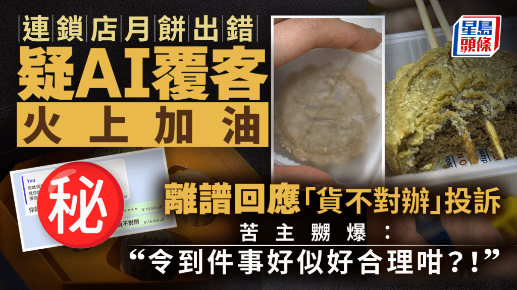 連鎖店月餅出錯疑AI覆客火上加油 離譜回應「貨不對辦」投訴 苦主嬲爆：令到件事好似好合理咁？！｜Juicy叮
