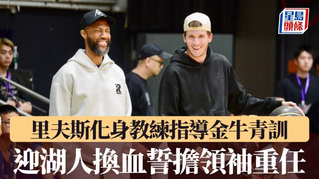 里夫斯化身教練指導金牛青訓。