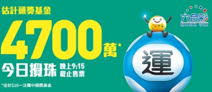 若以10元一注獨中，估計可獲得頭獎高達4700萬元彩金。馬會網圖片