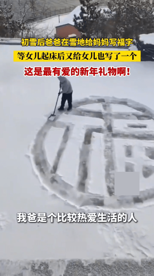 遼寧愛妻男初雪後，為妻女雪地畫福字。