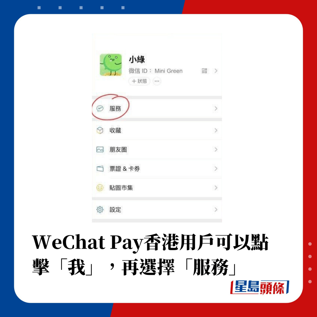 WeChat Pay香港用戶可以點擊「我」，再選擇「服務」