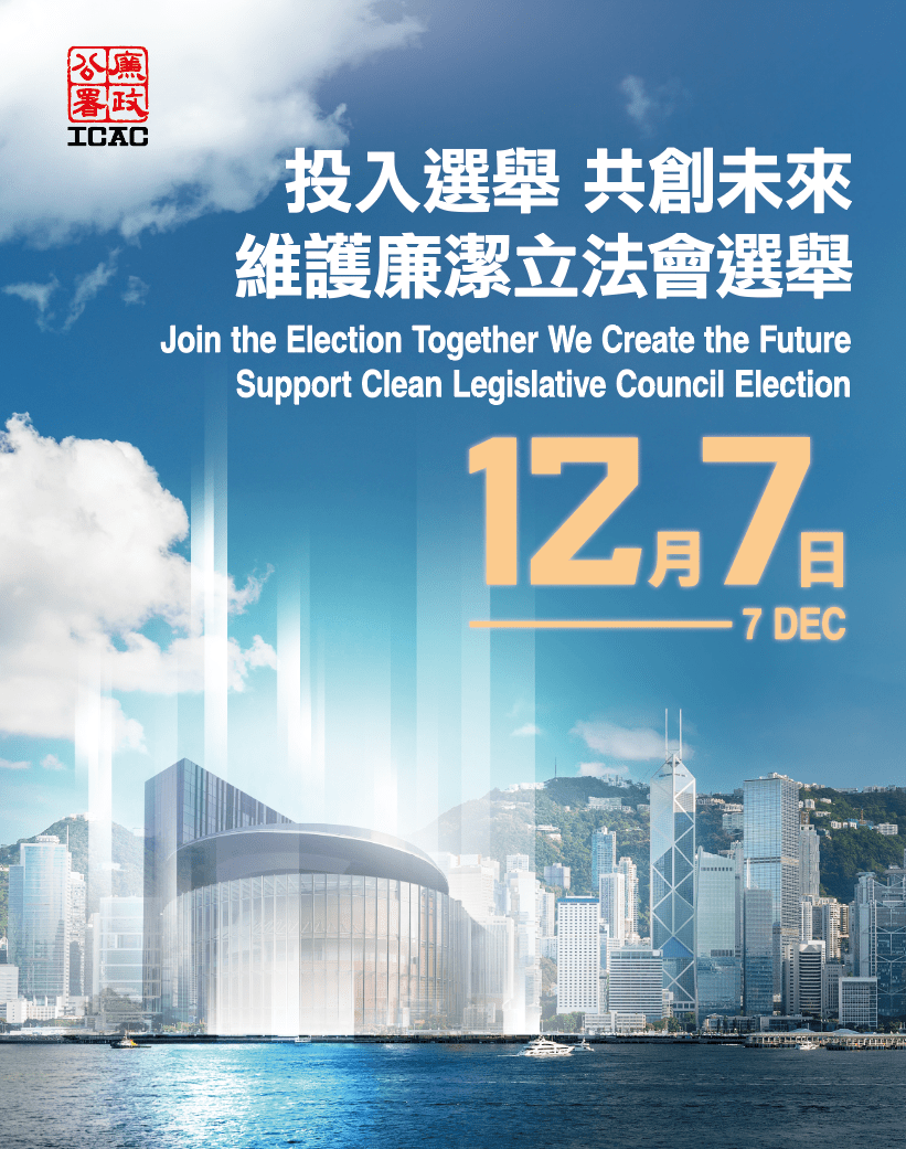 廉署呼籲候選人、助選人員及選民共同維護廉潔選舉文化,踴躍投票,共創未來。圖片由廉署提供 廉署呼籲候選人、助選人員及選民共同維護廉潔選舉文化,踴躍投票,共創未來。圖片由廉署提供