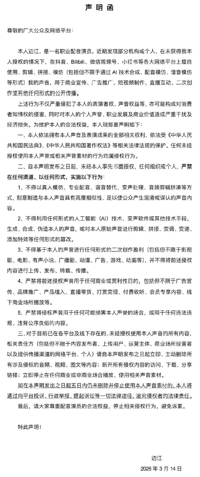 知名配音演员公开维权，图为边江声明。