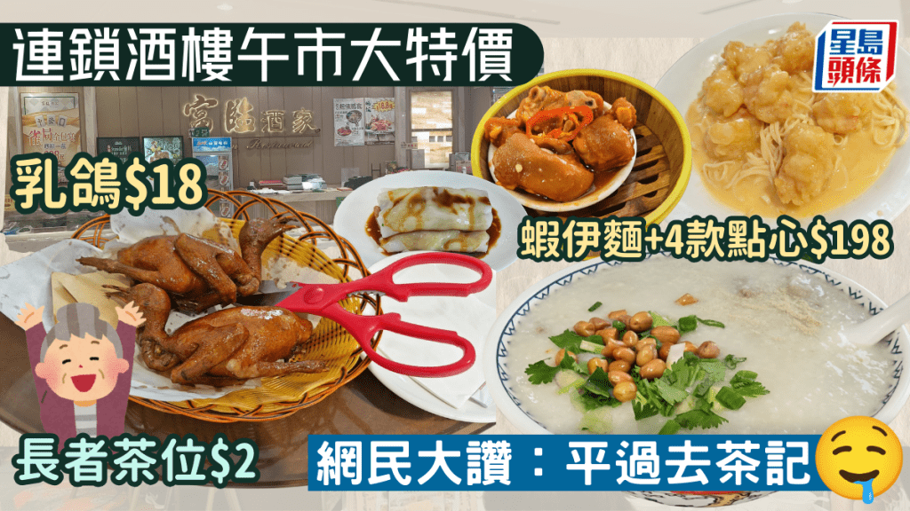 連鎖酒樓午市大特價 乳鴿$18／$198蝦伊麵+4款點心／長者茶位$2！網民大讚：平過去茶記