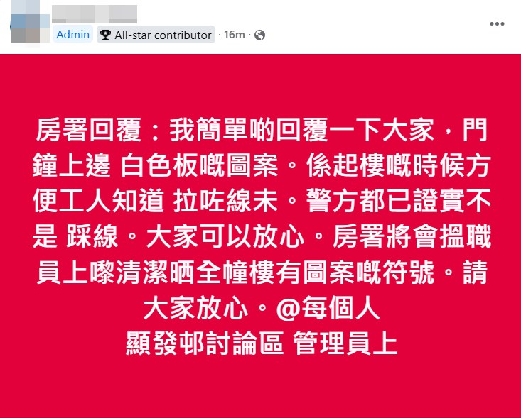 樓主：警方都已證實不是踩線。fb「顯發邨討論區」截圖