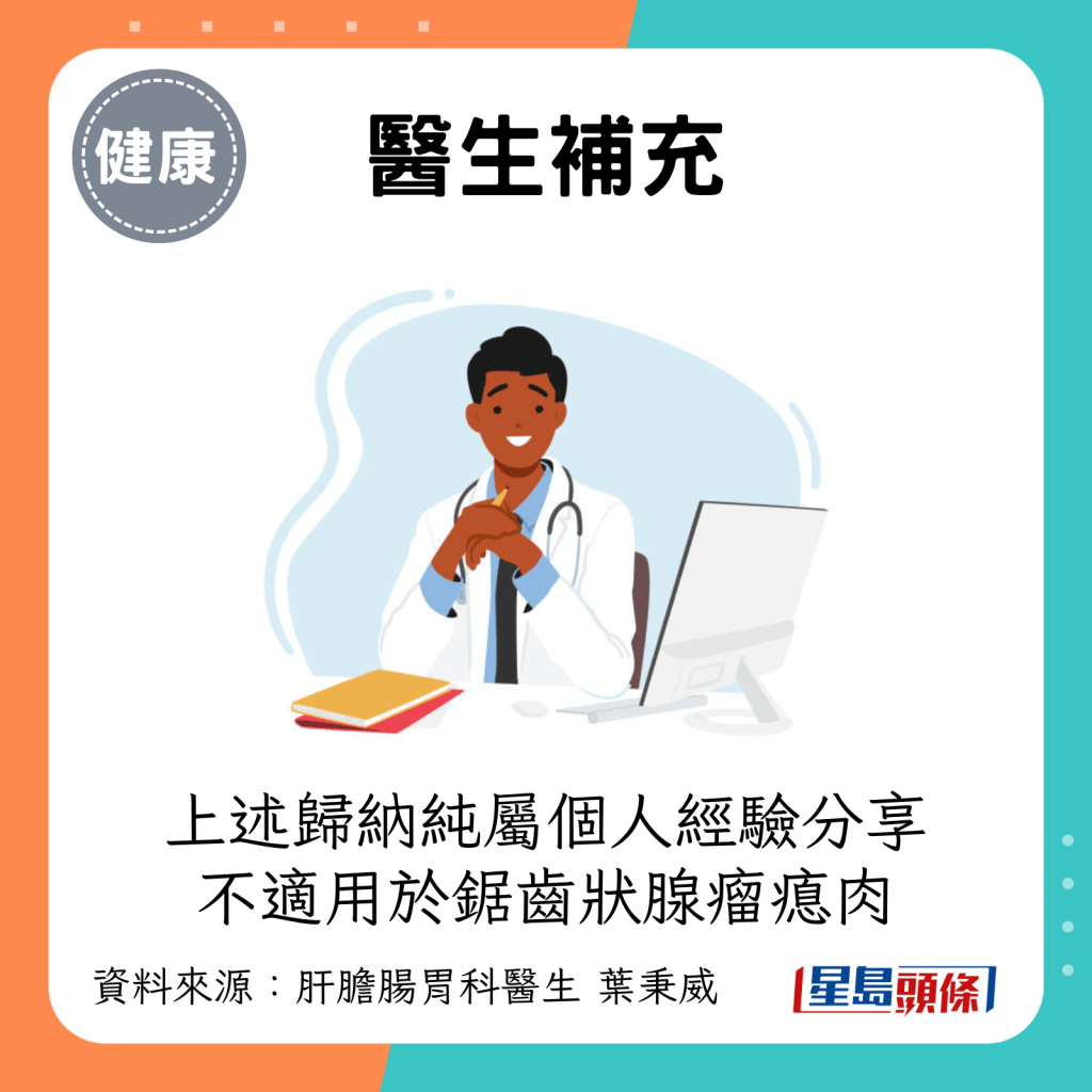 葉秉威醫生強調，上述歸納純屬個人經驗分享，而且不適用於鋸齒狀腺瘤瘜肉。