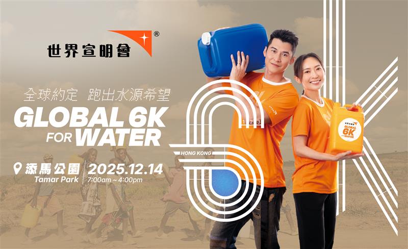 宣明會G6K國際慈善跑 12月添馬公園開跑 籌款改善非洲水利設施