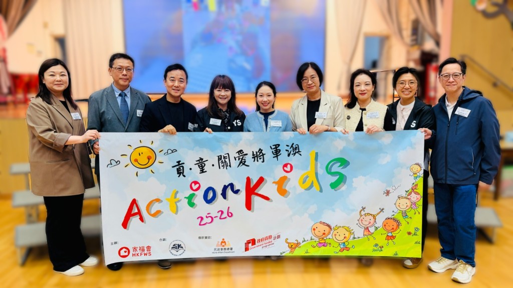 「貢‧童‧關愛將軍澳 Action Kids」計劃由香港家庭福利會（家福會）主辦、西貢民政事務處及西貢區津貼小學校長會共同協辦。