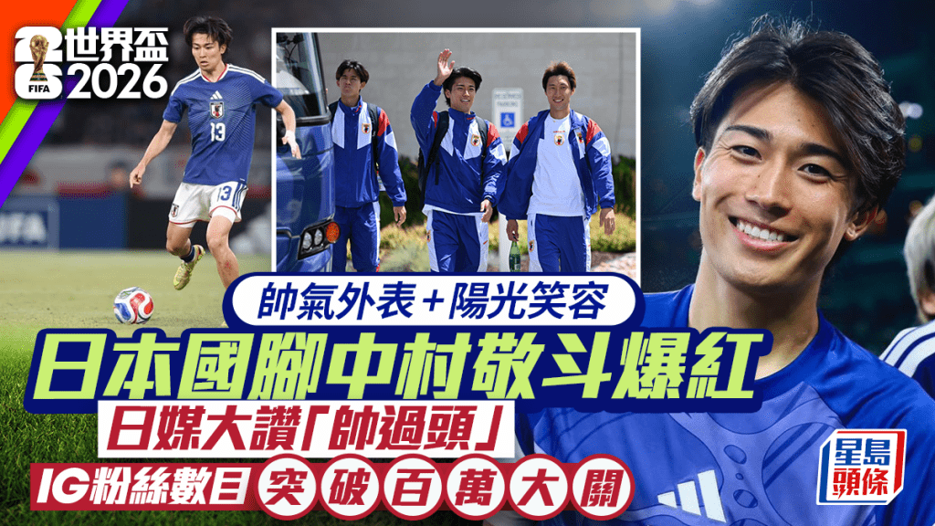 世界盃2026｜日本國腳中村敬斗爆紅  撞樣謝霆鋒大仔Lucas「帥過頭」  靚仔到出寫真粉絲過百萬