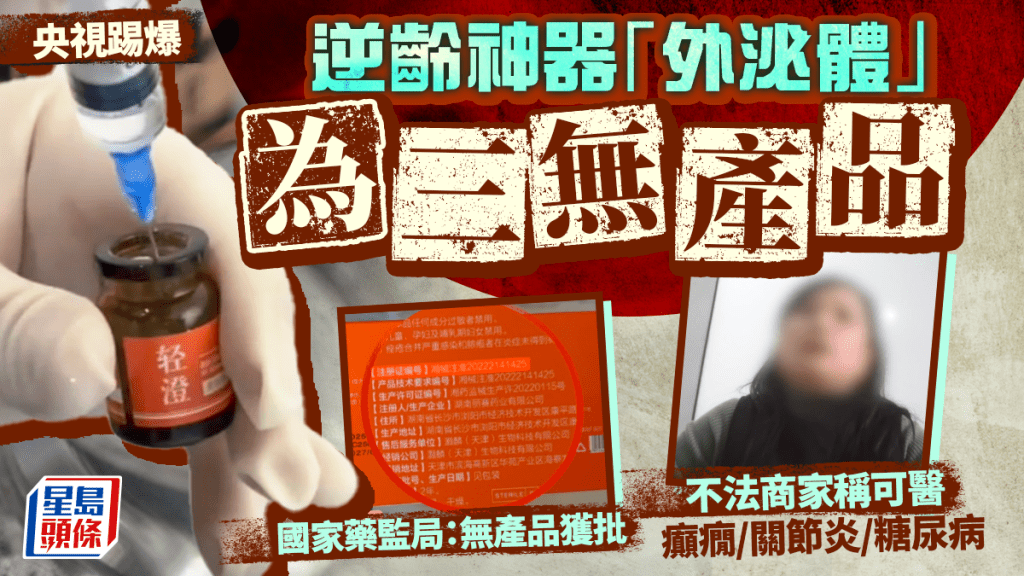 央視踢爆  逆齡神器「外泌體」為三無產品  不法商家稱可醫 癲癇/關節炎/糖尿病