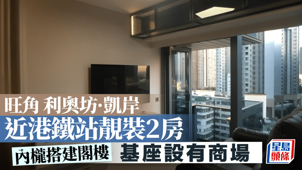 旺角利奧坊．凱岸 近港鐵站靚裝2房 基座設有商場