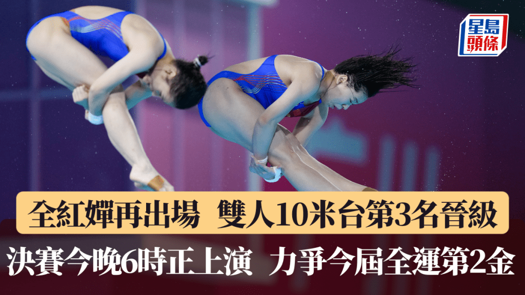 全紅嬋再出場戰女子雙人10米台，以第3名晉級今晚決賽。新華社