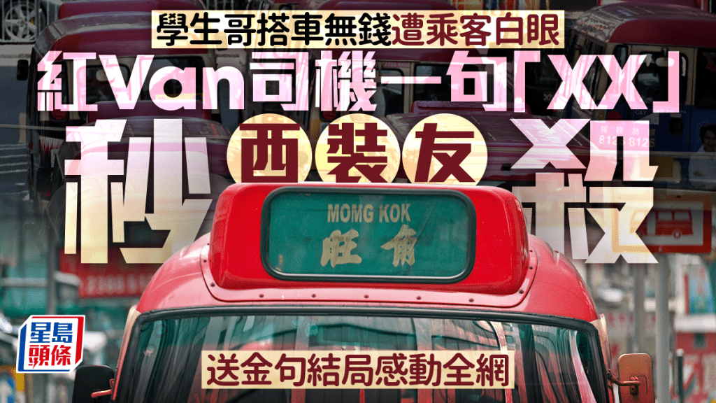學生哥搭車無錢遭乘客白眼 紅Van司機一句「XX」秒殺西裝友 送金句結局感動全網｜Juicy叮