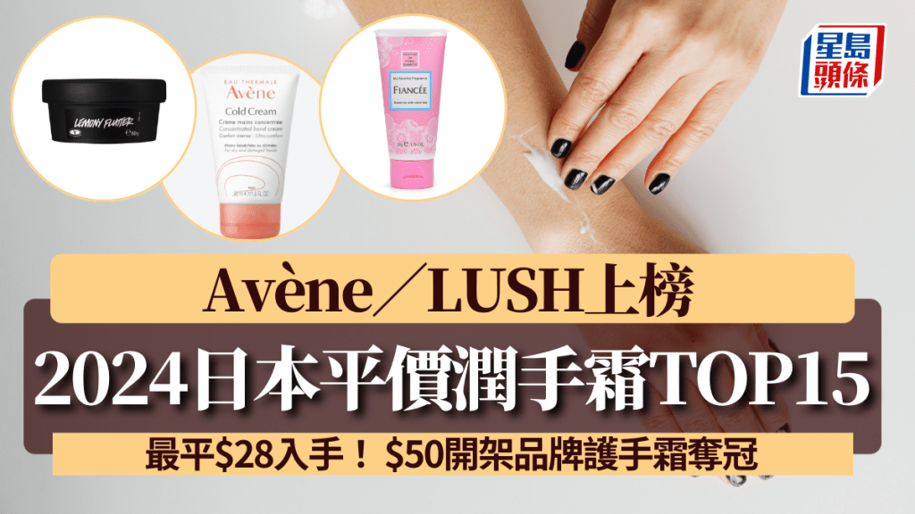 Handcream推介2024｜日本平價潤手霜TOP15 最平$28入手！Avène／LUSH上榜 $50開架品牌護手霜奪冠