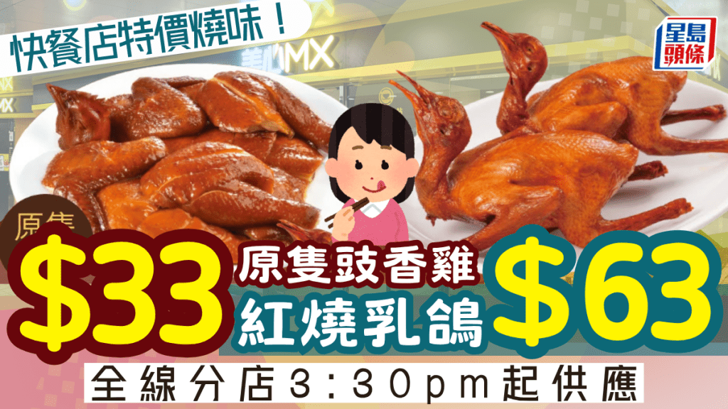 快餐店特價燒味加餸！美心MX乳鴿/豉香雞$33起 全線分店3:30pm起供應