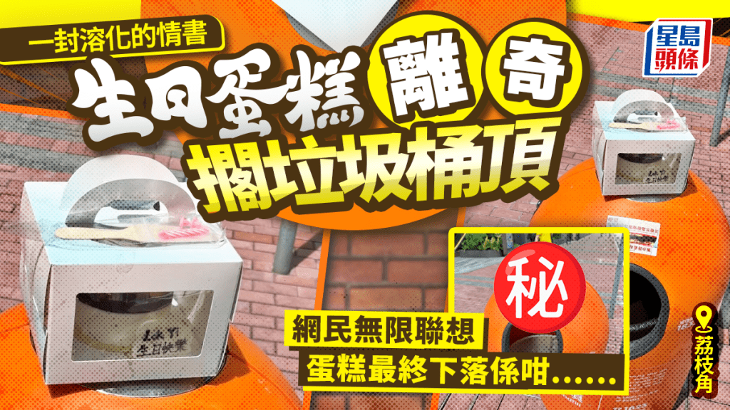 一封溶化的情書 生日蛋糕離奇擱荔枝角垃圾桶頂 網民無限聯想 蛋糕最終下落係咁......｜Juicy叮