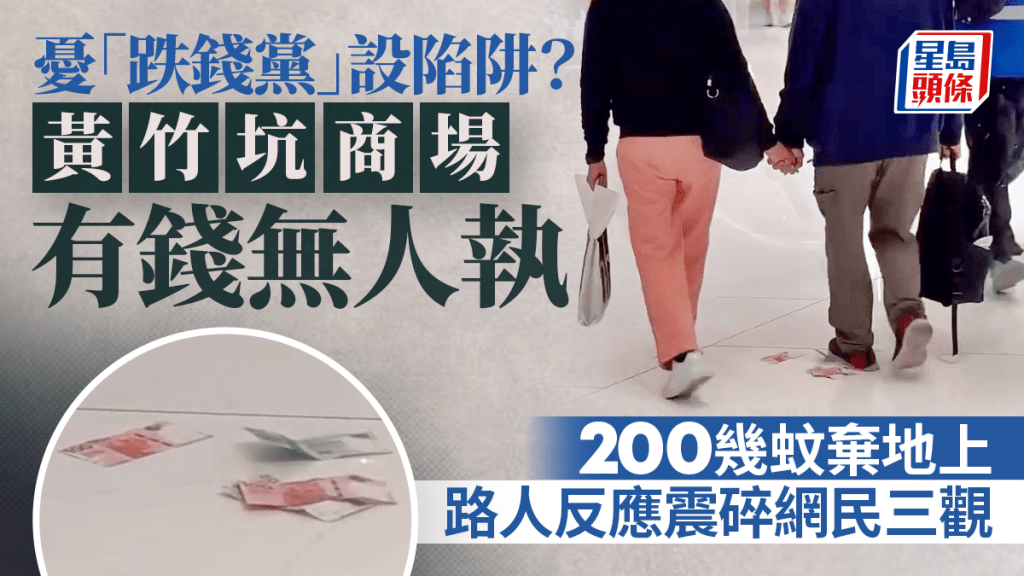 $200多元棄地上 黃竹坑商場有錢無人執 憂「跌錢黨」設陷阱？ 路人反應震碎網民三觀｜Juicy叮