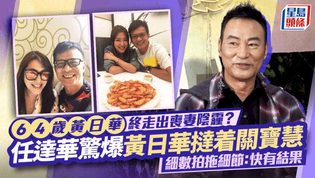 64歲黃日華終走出喪妻陰霾？任達華驚爆黃日華撻着關寶慧   細數拍拖細節 ：快有結果