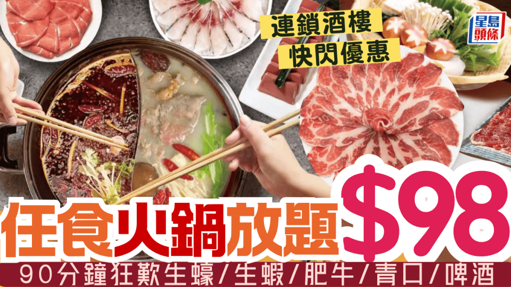 $98歎火鍋放題！連鎖酒樓58折優惠 任食海鮮/肥牛逾50款配料 啤酒汽水任飲