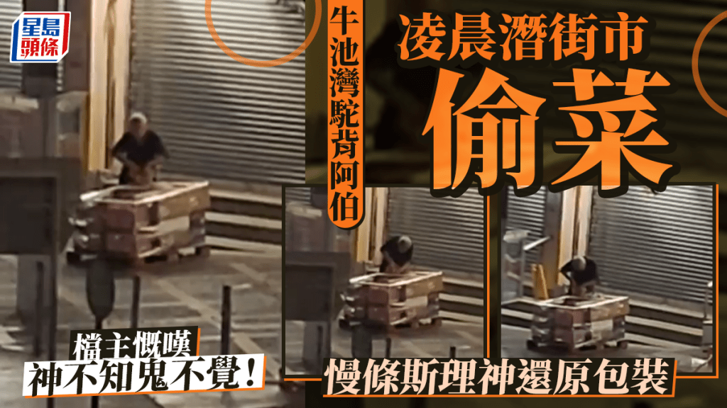 牛池灣駝背阿伯凌晨潛街市偷菜 慢條斯理神還原包裝 檔主慨嘆:神不知鬼不覺!|Juicy叮