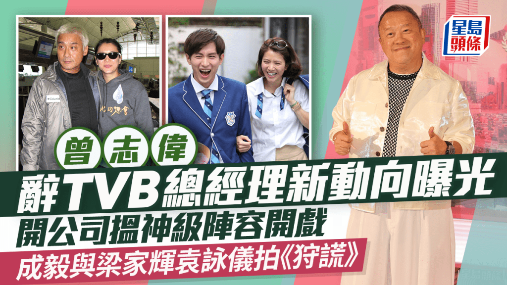曾志偉辭TVB總經理新動向曝光  開公司搵神級陣容開戲 成毅與梁家輝袁詠儀拍《狩謊》
