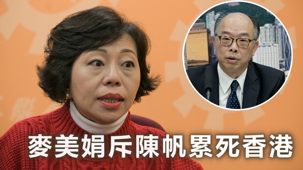 麥美娟斥陳帆累死香港。資料圖片