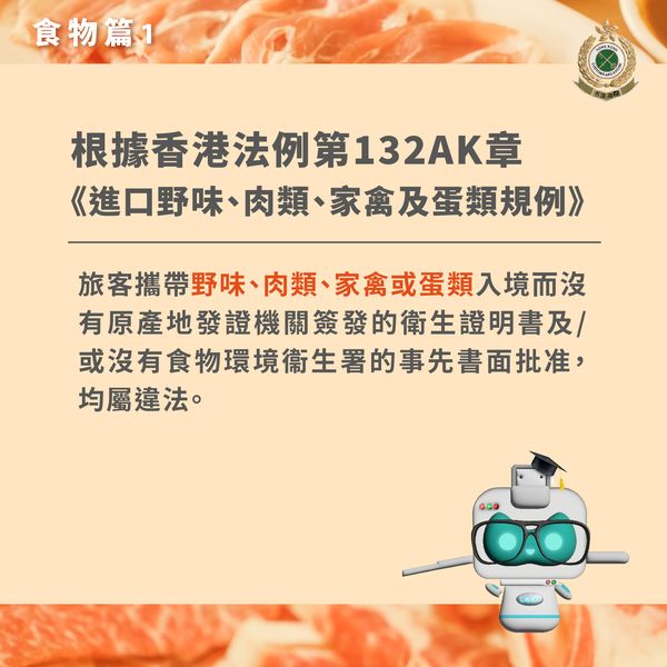 根據海關法例規定，生肉、活家禽及蛋類的進口需要有原產地發證機構簽發的衛生證明書，或食物環境衛生署的事先書面批准，否則禁止帶入香港。（海關Facebook圖片）