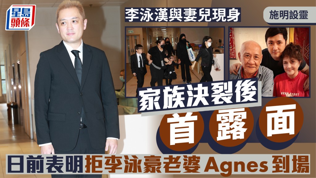 施明設靈丨李泳漢與妻兒現身  家族決裂後首露面  日前表明拒李泳豪老婆Agnes到場
