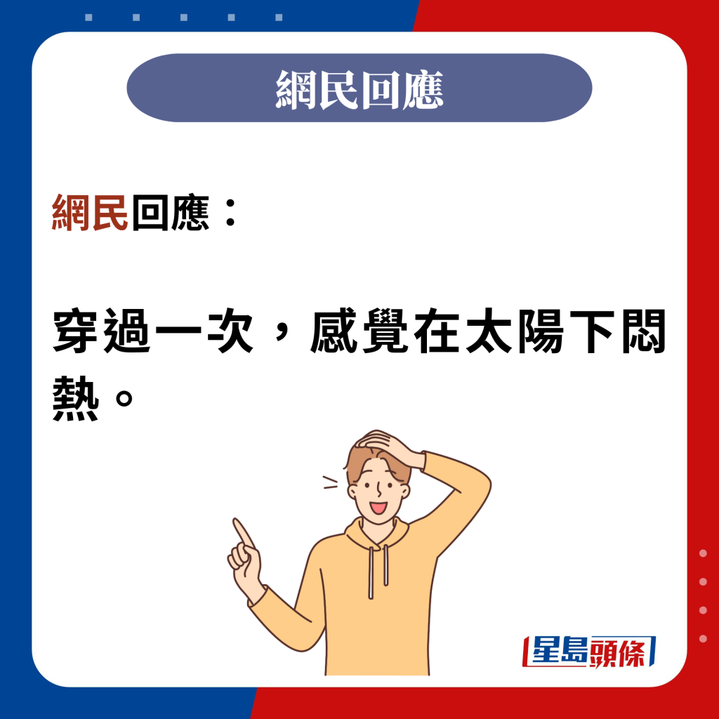 网民回应：  穿过一次，感觉在太阳下闷热。