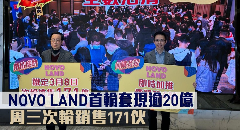 NOVO LAND第2B期首輪銷售套現20億。