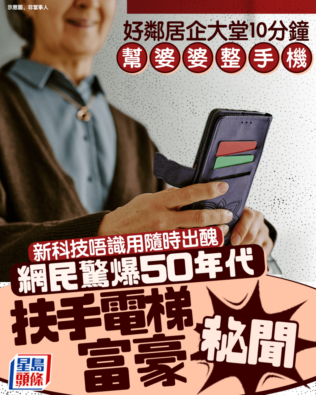 好鄰居教婆婆用手機 唔識新科技隨時出醜 網民驚爆50年代扶手電梯富豪秘聞|Juicy叮 好鄰居教婆婆用手機 唔識新科技隨時出醜 網民驚爆50年代扶手電梯富豪秘聞|Juicy叮