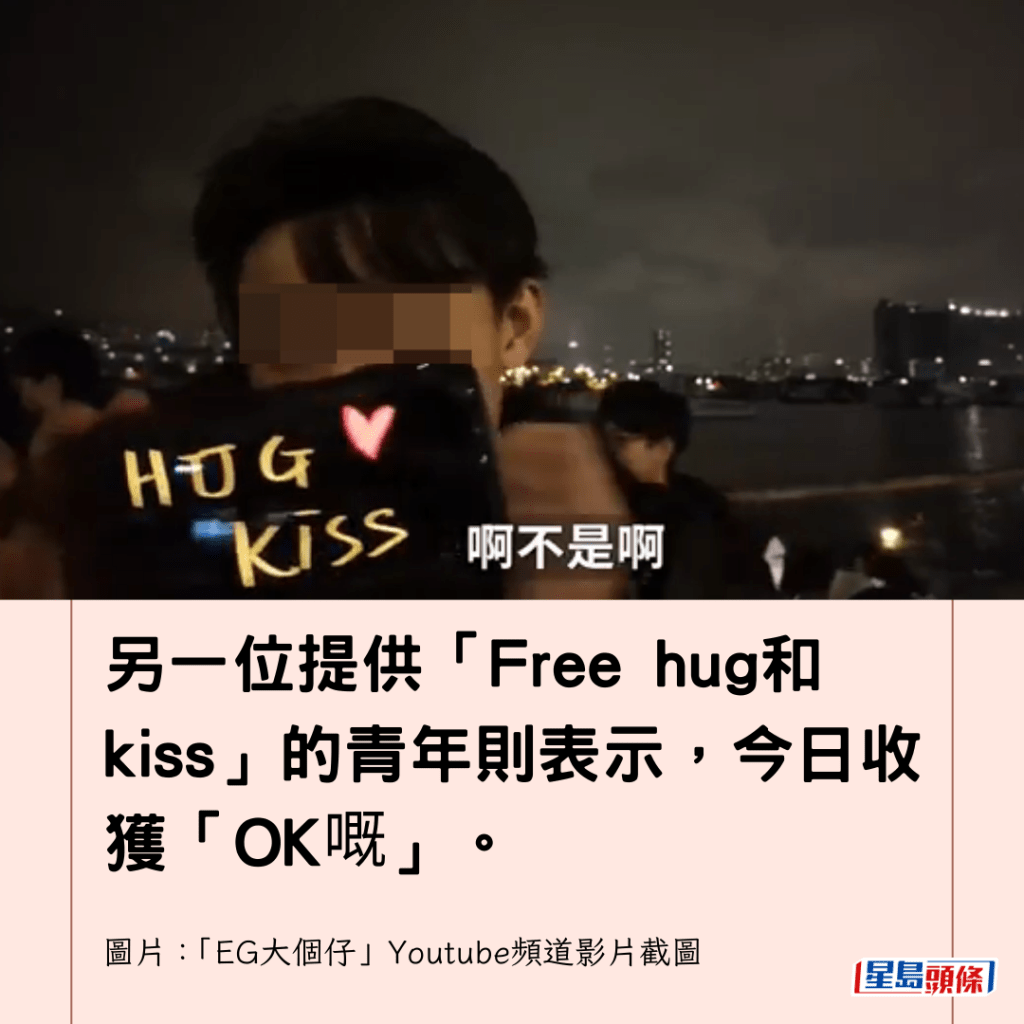 另一位提供「Free hug和kiss」的青年則表示，今日收獲「OK嘅」。