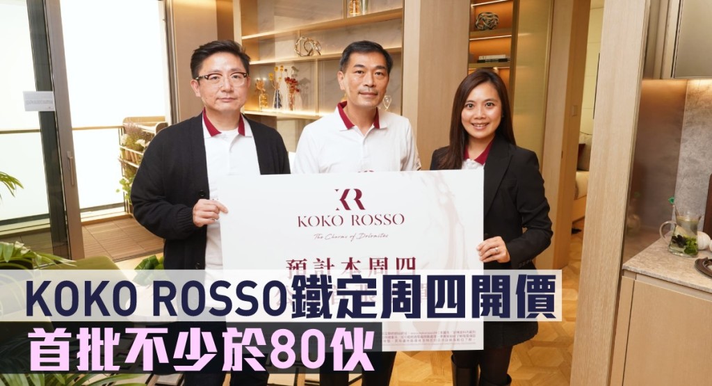 KOKO ROSSO鐵定周四開價,首批不少於80伙。