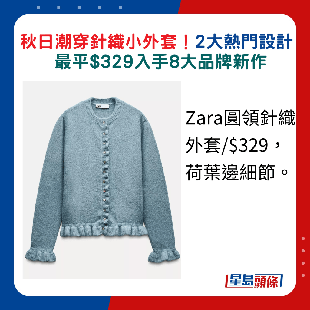 Zara圆领针织外套/$329，荷叶边细节。