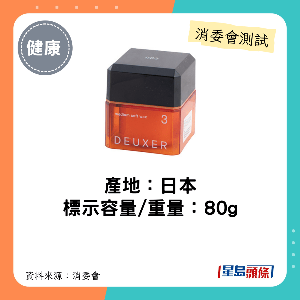 消委会发泥发蜡｜产地：日本 标示容量/重量：80g