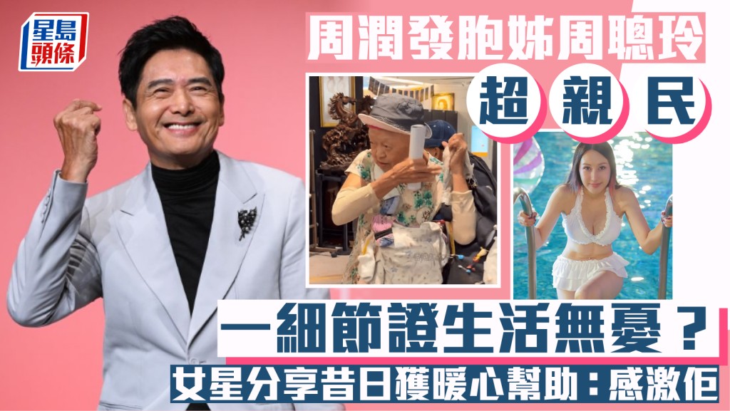 周潤發胞姊周聰玲超親民  女星分享昔日獲暖心幫助：非常之感激佢  一細節證生活無憂？