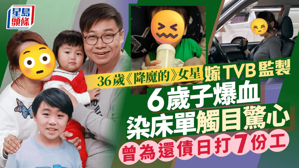 36歲《降魔的》女星嫁TVB監製  6歲子爆血染床單觸目驚心  曾為還債日打7份工