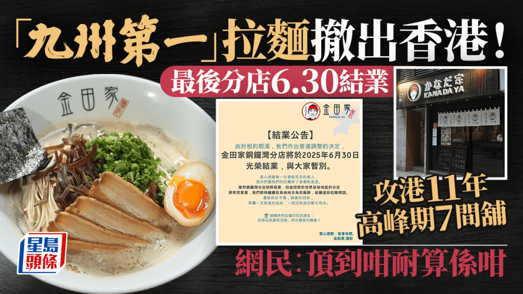 「九州第一」連鎖拉麵店金田家撤出香港！最後銅鑼灣店6.30結業 攻港11年高峰期有7店 網民︰頂到咁耐算係咁