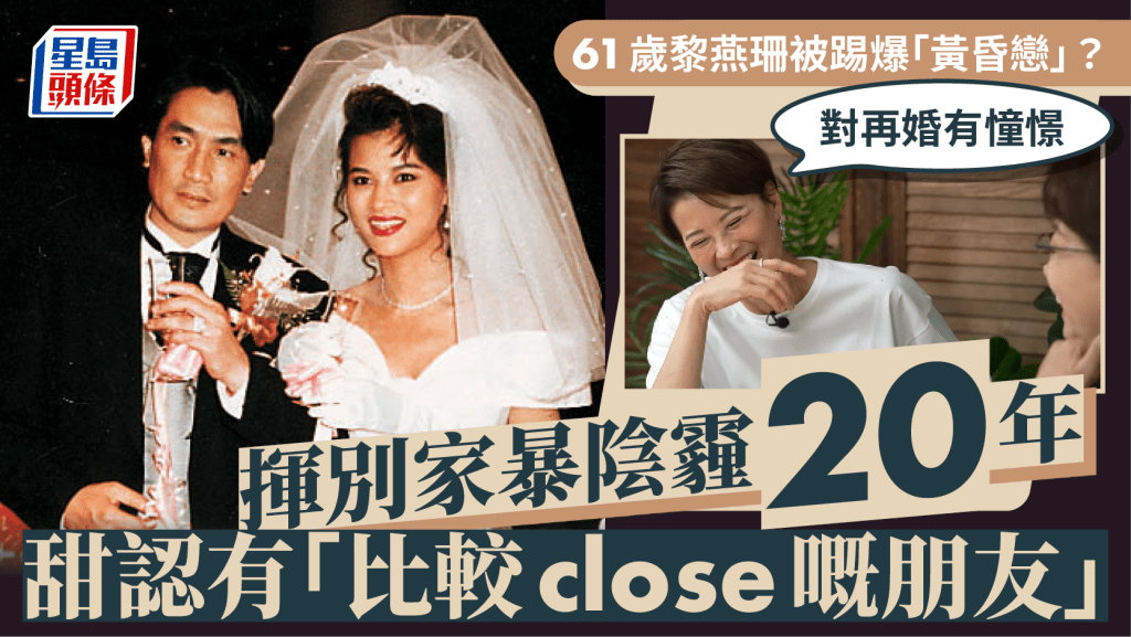 61歲黎燕珊被踢爆「黃昏戀」？揮別家暴陰霾20年 甜認有「比較close嘅朋友」：對再婚有憧憬