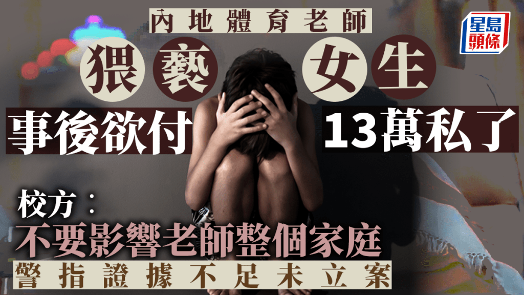 高中女生遭55歲體育老師猥褻:對方欲13萬私了 警方稱證據不足未予立案