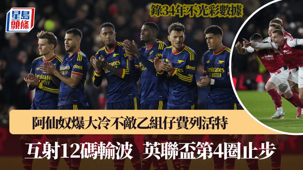 阿仙奴爆大冷不敌乙组仔费列活特，互射12码输波第4圈止步。路透社