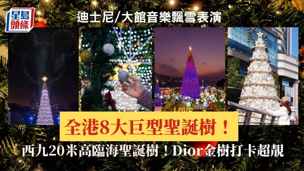 誕樹2023｜盤點全港8大巨型聖誕樹 西九20米高臨海聖誕樹金色Dior樹大館燈光表演迪士尼飄雪