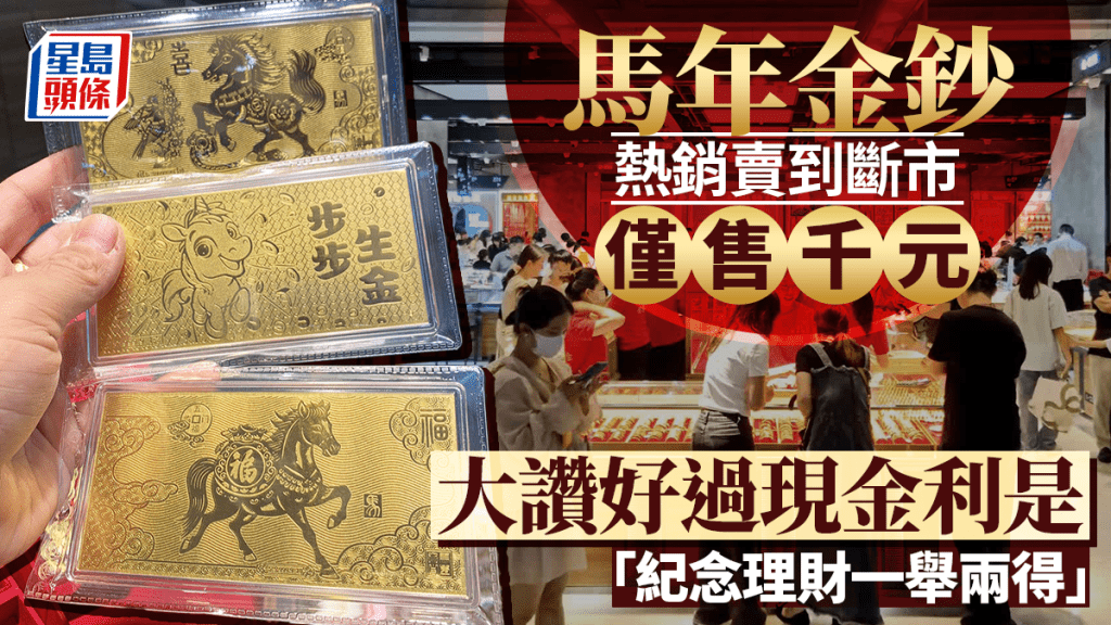 馬年金鈔熱銷賣到斷市 僅售千元 大讚好過現金利是「紀念理財一舉兩得」