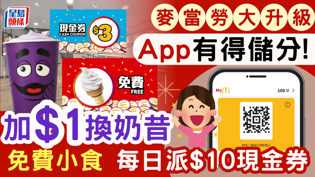 麥當勞App大升級！全新功能 儲分換小食/現金券 限時$1奶昔+大派$10現金券